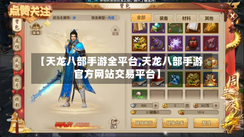 【天龙八部手游全平台,天龙八部手游官方网站交易平台】