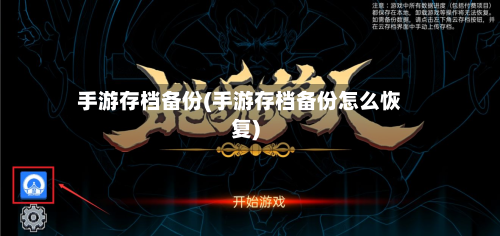 手游存档备份(手游存档备份怎么恢复)