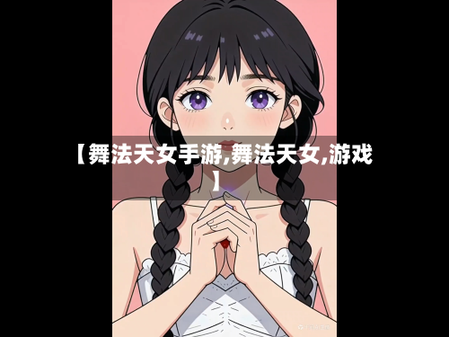 【舞法天女手游,舞法天女,游戏】-第2张图片