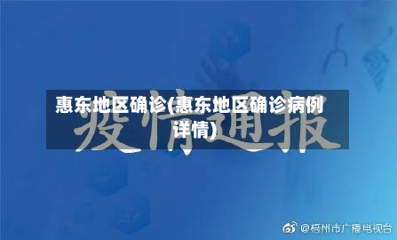 惠东地区确诊(惠东地区确诊病例详情)-第2张图片