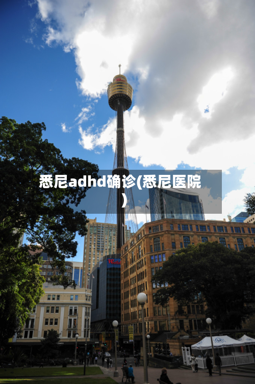 悉尼adhd确诊(悉尼医院)
