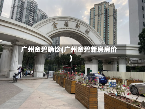广州金碧确诊(广州金碧新房房价)-第2张图片