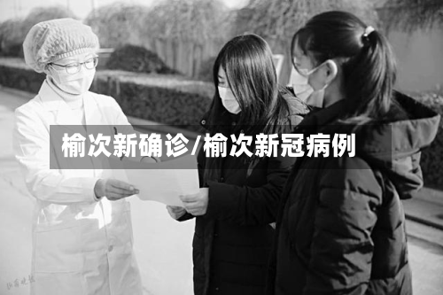 榆次新确诊/榆次新冠病例