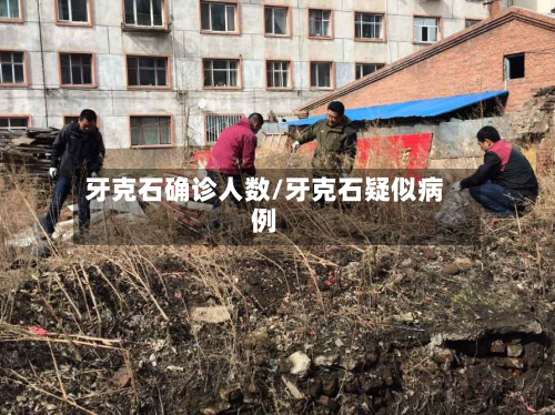 牙克石确诊人数/牙克石疑似病例-第3张图片