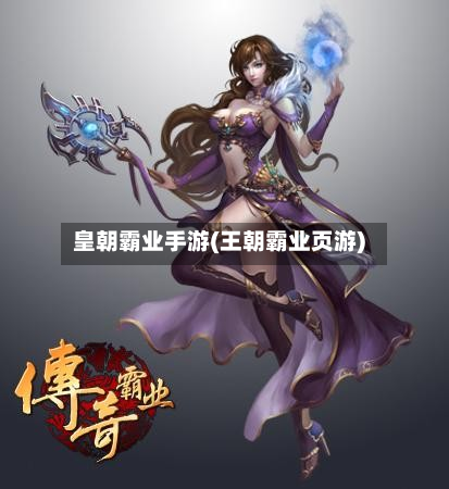 皇朝霸业手游(王朝霸业页游)-第3张图片
