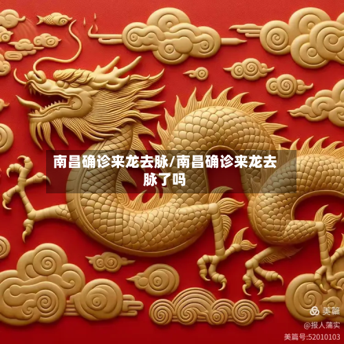 南昌确诊来龙去脉/南昌确诊来龙去脉了吗-第2张图片
