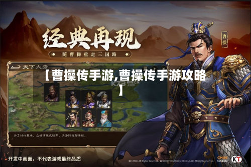 【曹操传手游,曹操传手游攻略】-第2张图片
