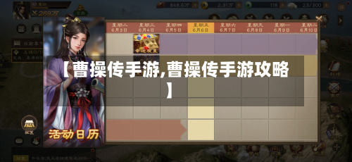 【曹操传手游,曹操传手游攻略】