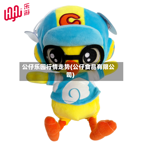 公仔乐园行情走势(公仔食品有限公司)