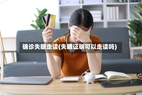 确诊失眠走读(失眠证明可以走读吗)