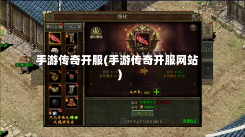 手游传奇开服(手游传奇开服网站)