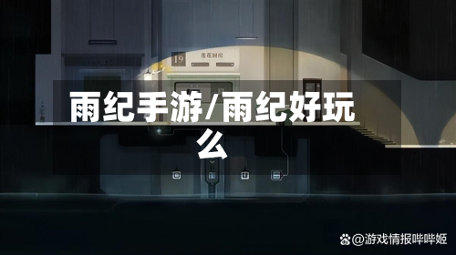 雨纪手游/雨纪好玩么