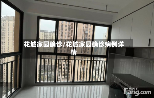 花城家园确诊/花城家园确诊病例详情-第2张图片