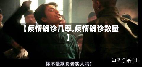 【疫情确诊几率,疫情确诊数量】-第3张图片