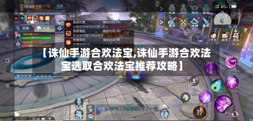 【诛仙手游合欢法宝,诛仙手游合欢法宝选取合欢法宝推荐攻略】-第3张图片