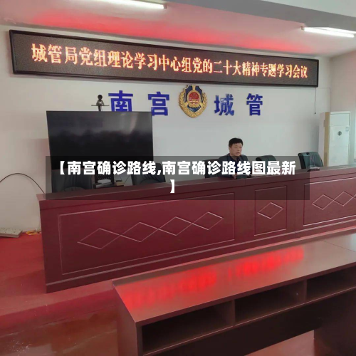 【南宫确诊路线,南宫确诊路线图最新】-第2张图片