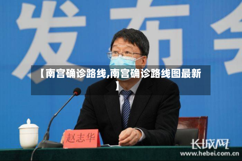 【南宫确诊路线,南宫确诊路线图最新】