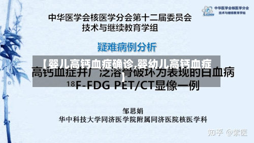【婴儿高钙血症确诊,婴幼儿高钙血症】