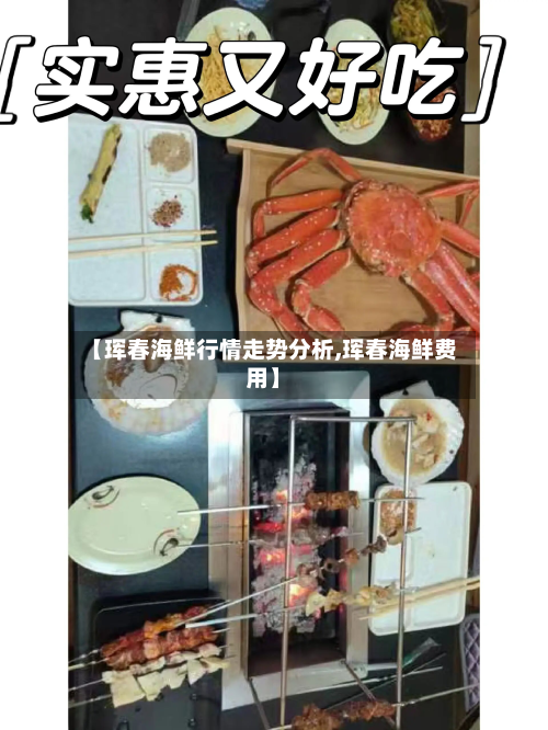 【珲春海鲜行情走势分析,珲春海鲜费用】