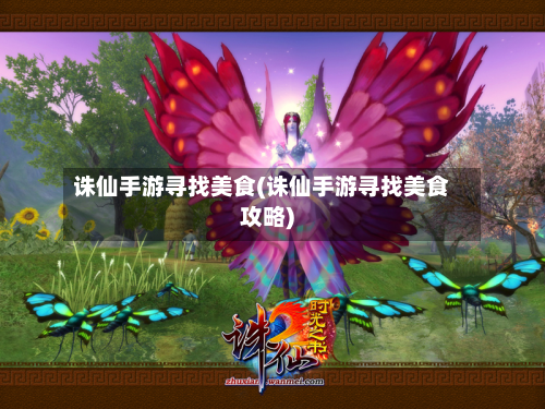 诛仙手游寻找美食(诛仙手游寻找美食攻略)