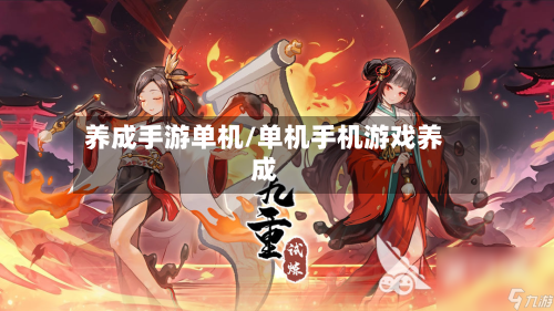 养成手游单机/单机手机游戏养成-第3张图片