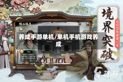 养成手游单机/单机手机游戏养成