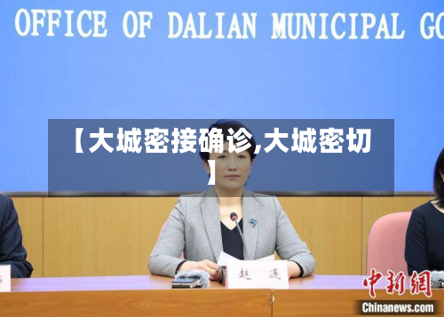 【大城密接确诊,大城密切】