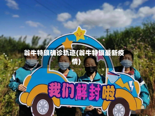 翁牛特旗确诊轨迹(翁牛特旗最新疫情)