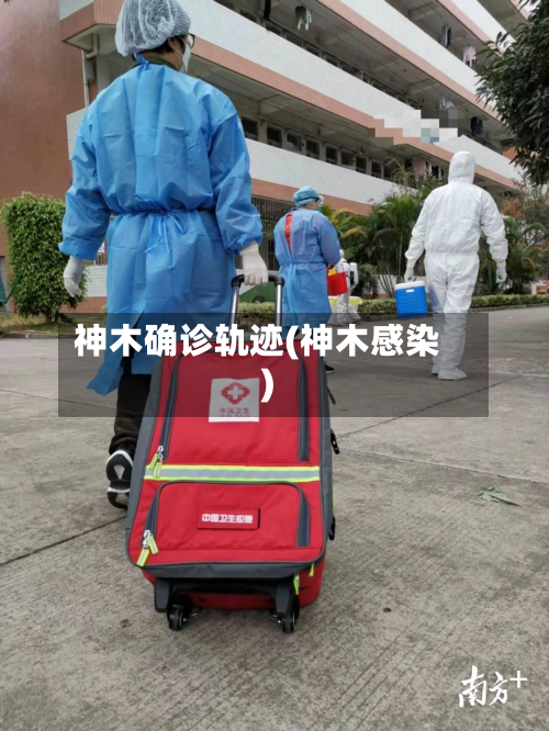 神木确诊轨迹(神木感染)