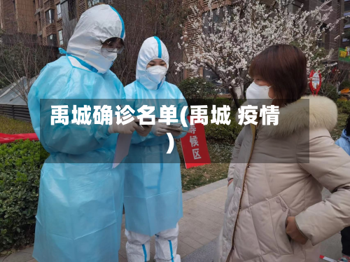 禹城确诊名单(禹城 疫情)