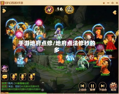 手游地府点修/地府点法修秒的多