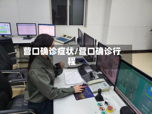营口确诊症状/营口确诊行程