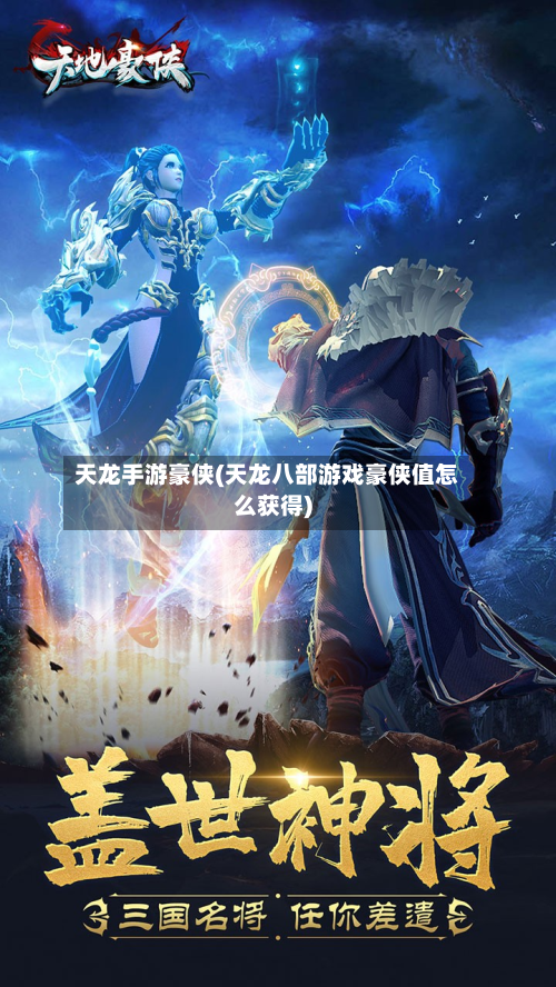天龙手游豪侠(天龙八部游戏豪侠值怎么获得)