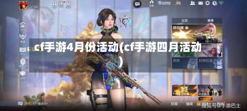 cf手游4月份活动(cf手游四月活动)-第2张图片