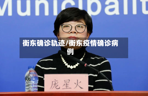 衡东确诊轨迹/衡东疫情确诊病例