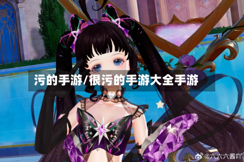 污的手游/很污的手游大全手游-第2张图片