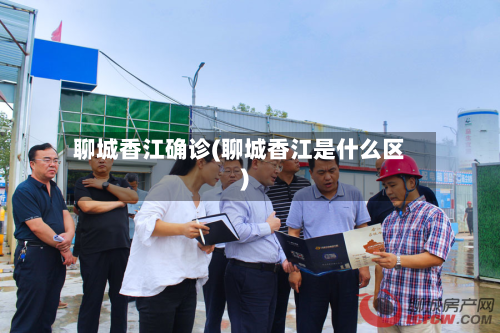 聊城香江确诊(聊城香江是什么区)-第2张图片