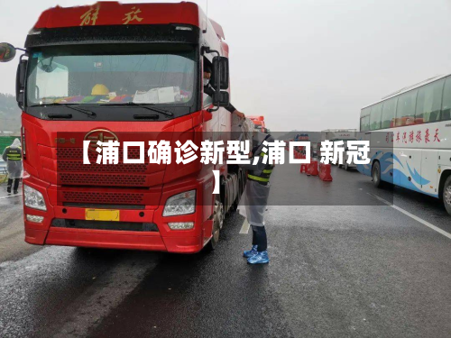 【浦口确诊新型,浦口 新冠】-第2张图片