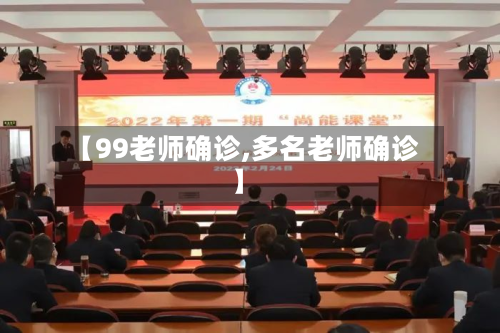 【99老师确诊,多名老师确诊】