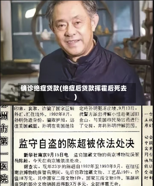 确诊绝症贷款(绝症后贷款挥霍后死去)-第2张图片