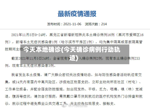今天本地确诊(今天确诊病例行动轨迹)