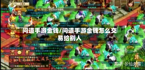 问道手游金钱/问道手游金钱怎么交易给别人-第2张图片