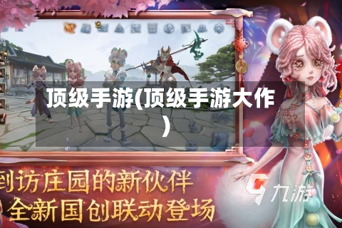 顶级手游(顶级手游大作)-第2张图片