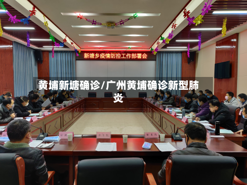 黄埔新塘确诊/广州黄埔确诊新型肺炎