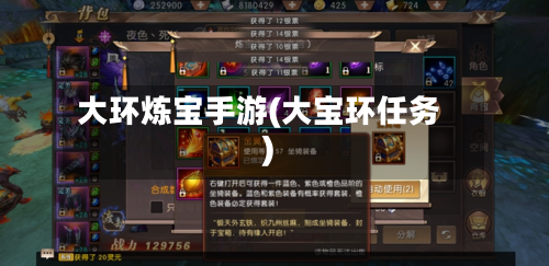 大环炼宝手游(大宝环任务)