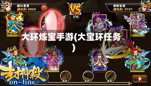 大环炼宝手游(大宝环任务)-第3张图片