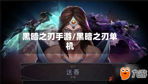 黑暗之刃手游/黑暗之刃单机-第2张图片