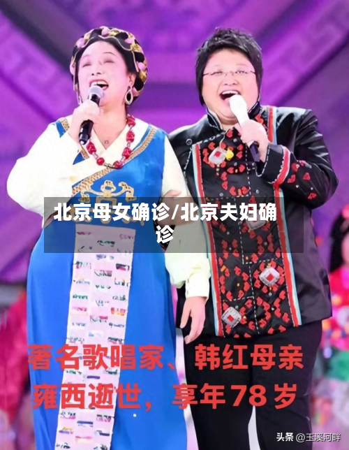 北京母女确诊/北京夫妇确诊-第2张图片