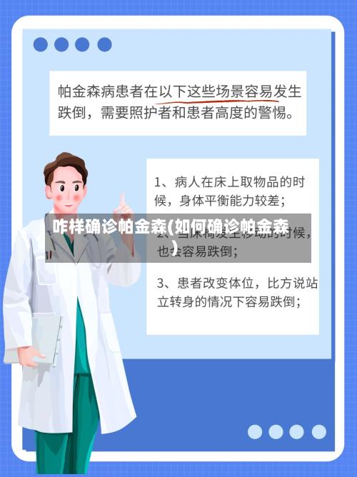 咋样确诊帕金森(如何确诊帕金森)