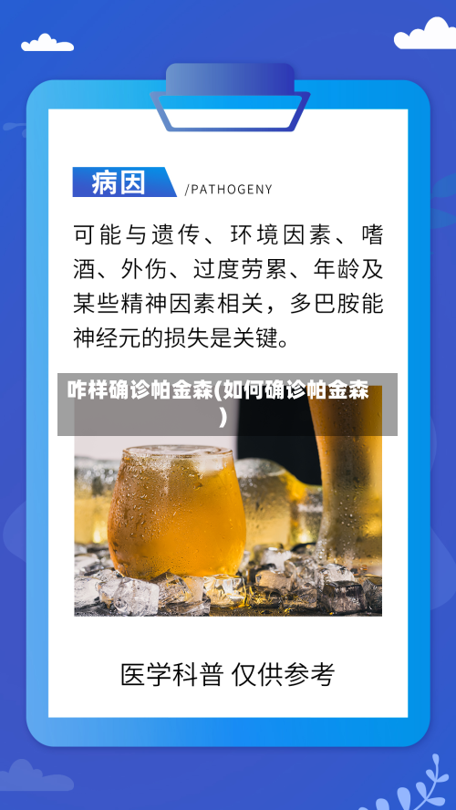 咋样确诊帕金森(如何确诊帕金森)-第3张图片